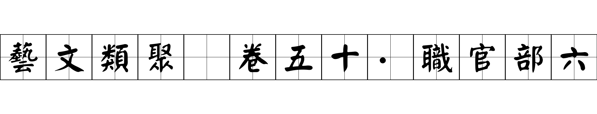 藝文類聚 卷五十·職官部六